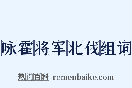 咏霍将军北伐组词是什么意思的图片
